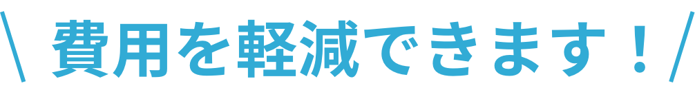 費用を軽減できます！