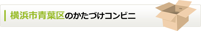 神奈川県横浜市青葉区のかたづけコンビニ