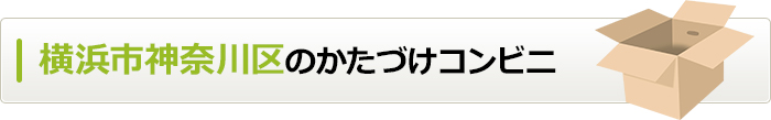 神奈川県横浜市神奈川区のかたづけコンビニ