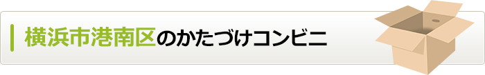 神奈川県横浜市港南区のかたづけコンビニ
