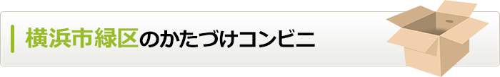 神奈川県横浜市緑区のかたづけコンビニ