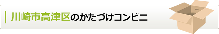 神奈川県川崎市高津区のかたづけコンビニ